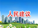 人民建议