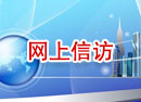 网上信访