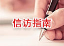 信访指南