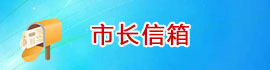 市长信箱