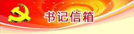 书记信箱